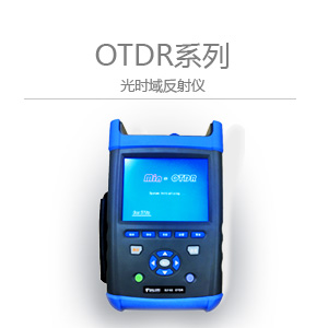 台湾思禄克光时域反射仪OTDR